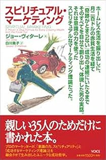 スピリチュアル・マーケティング | ジョー・ヴィターレ, 白川貴子 |本