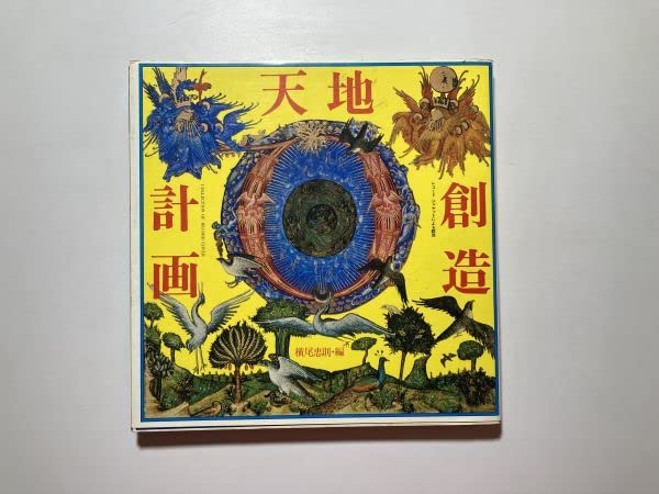 Amazon.co.jp: 横尾忠則 天地創造計画 レコードジャケットによる瞑想