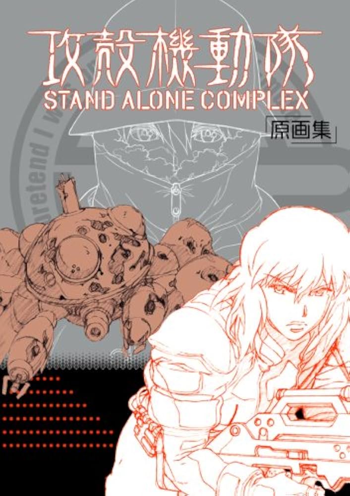 攻殻機動隊 STAND ALONE COMPLEX 原画集 |本 | 通販 | Amazon