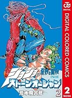 ジョジョの奇妙な冒険 第6部 ストーンオーシャン カラー版 (全17巻