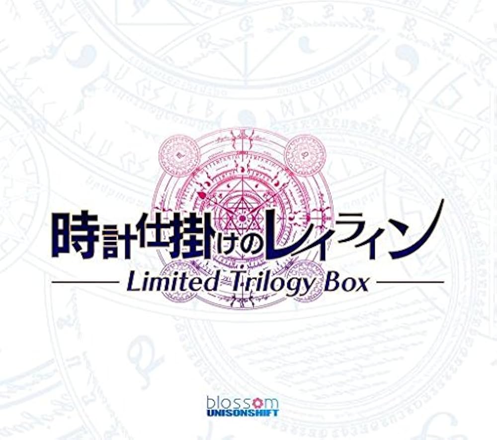 Amazon.co.jp: 時計仕掛けのレイライン Limited Trilogy Box : PCソフト