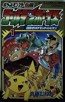 ポケットモンスター金・銀 ゴールデン・ボーイズ 1 (てんとう虫