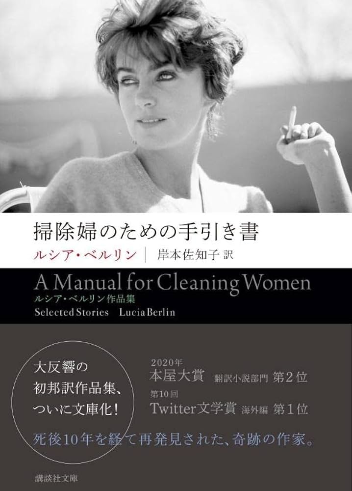 掃除婦のための手引き書 ――ルシア・ベルリン作品集 (講談社文庫 へ 11