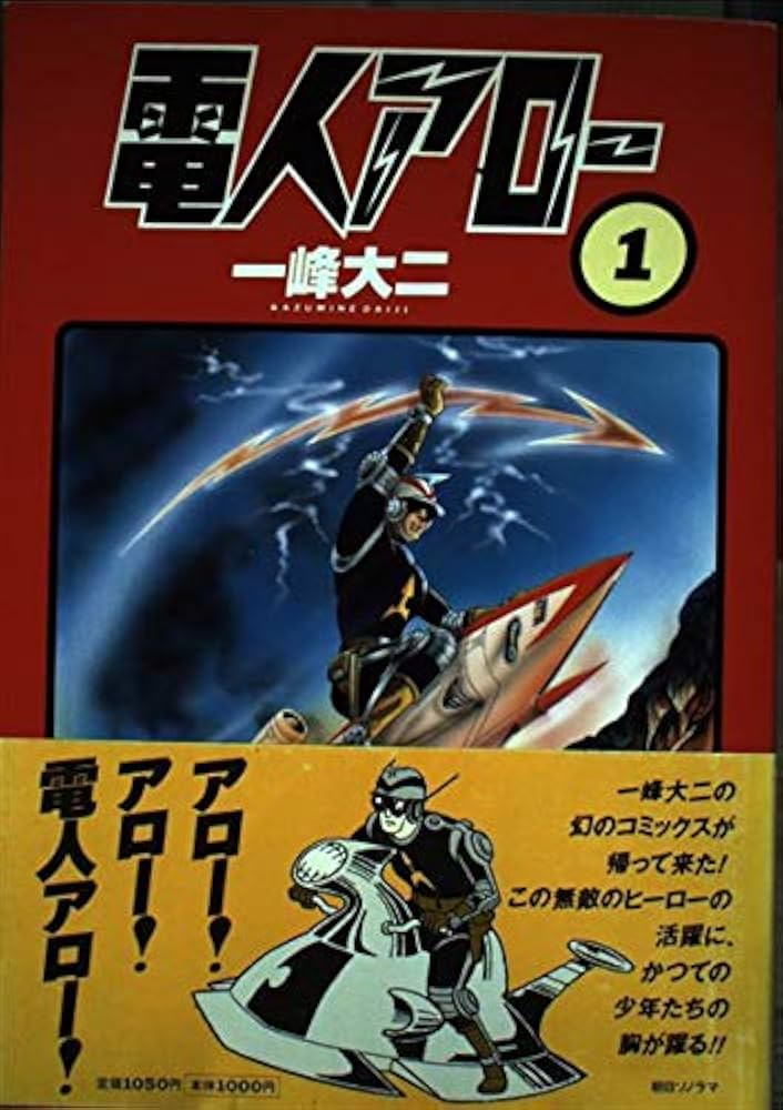 電人アロー 1 | 一峰 大二 |本 | 通販 | Amazon