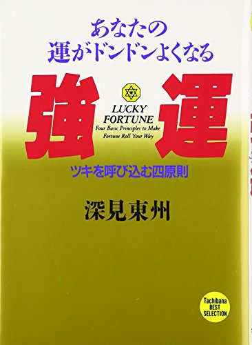 深見東州の本おすすめランキング一覧｜作品別の感想・レビュー - 読書