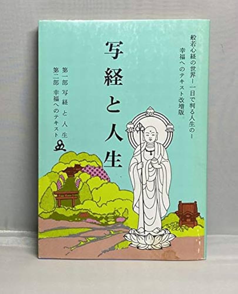写経と人生 般若心経世界 一目で判る人生の 幸福へのテキスト改増版