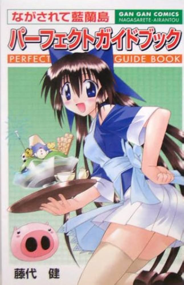 Amazon.co.jp: ながされて藍蘭島パ-フェクトガイドブック (ガンガン