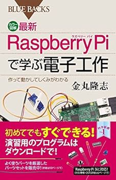 カラー図解 最新 Raspberry Piで学ぶ電子工作 作って動かしてしくみが