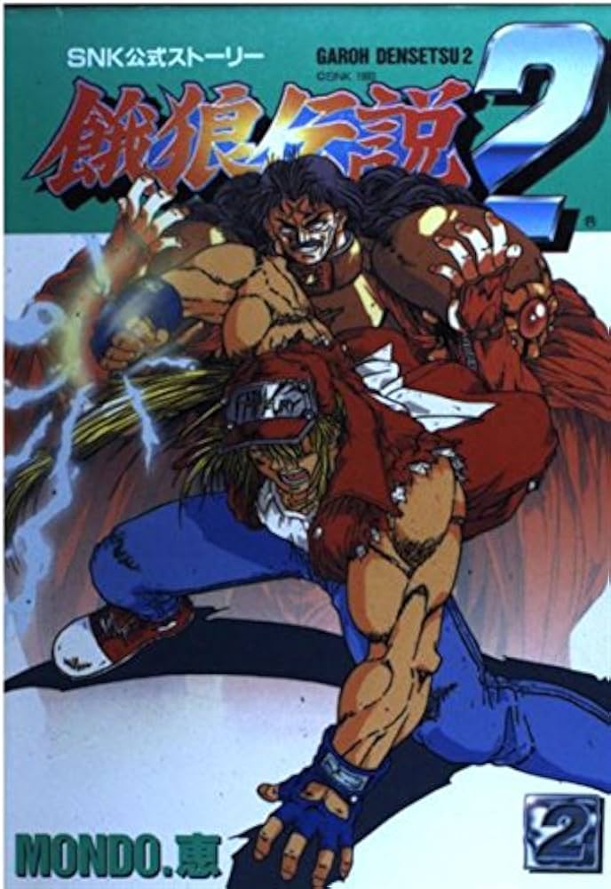 餓狼伝説2 2 | MONDO 恵 |本 | 通販 | Amazon