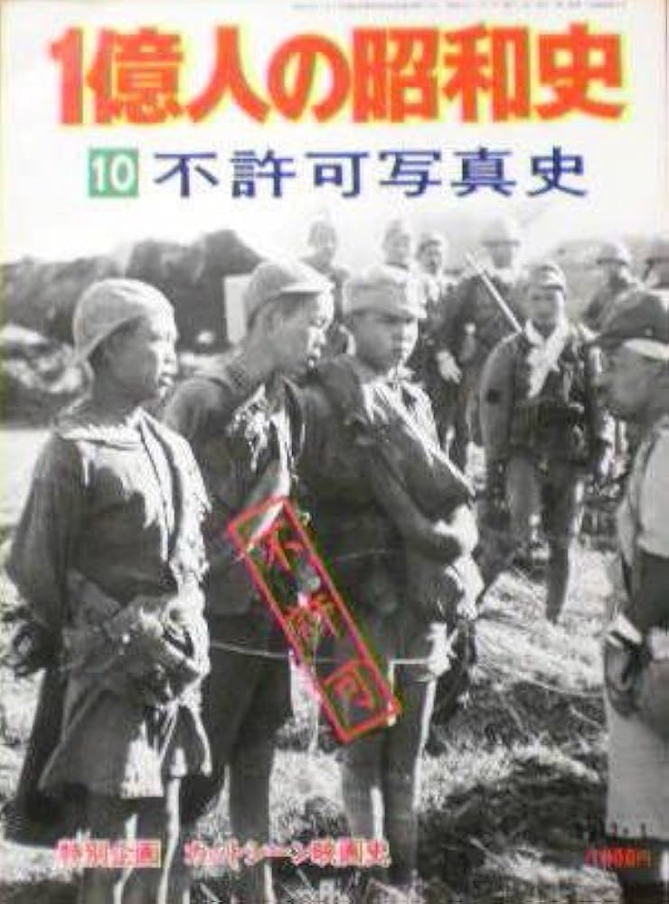 Amazon.co.jp: 【1億人の昭和史10】不許可写真史 1977年 毎日新聞社