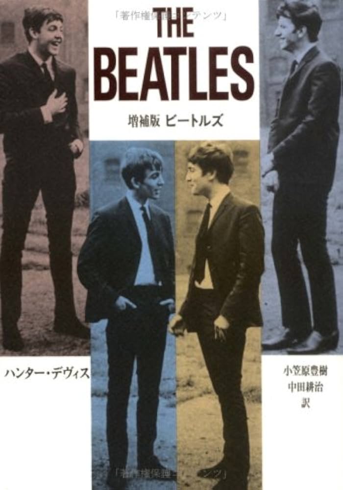 増補版 ビートルズ | ハンター デヴィス, 豊樹, 小笠原, 耕治, 中田