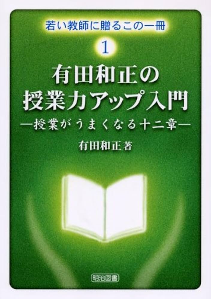 有田和正の授業力アップ入門: 授業がうまくなる十二章 (若い教師に贈る
