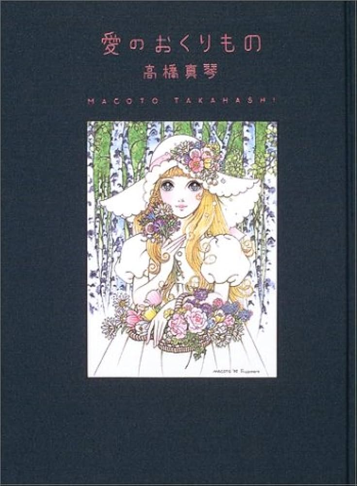 Amazon.co.jp: 高橋真琴画集 愛のおくりもの : 高橋 真琴: 本