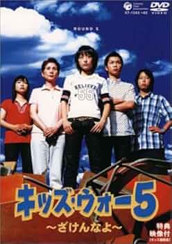 Amazon.co.jp: キッズ・ウォー5 ~ざけんなよ~ DVD-BOX : 生稲晃子