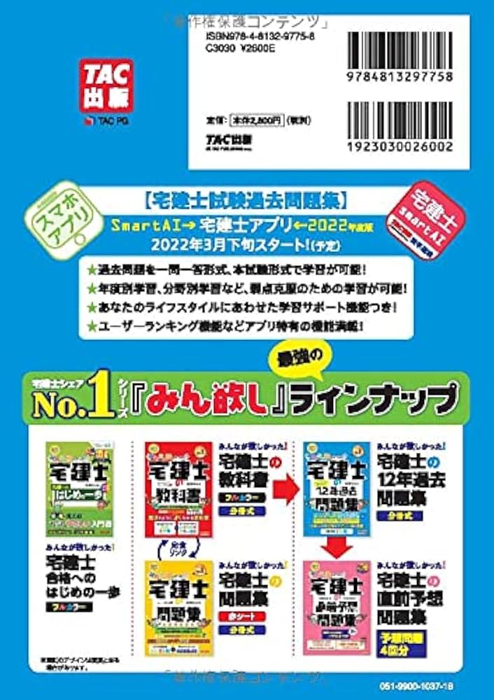 みんなが欲しかった! 宅建士の12年過去問題集 2022年度 [問題 解説2