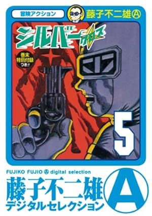 Amazon.co.jp: シルバー・クロス（1） (藤子不二雄（A）デジタル