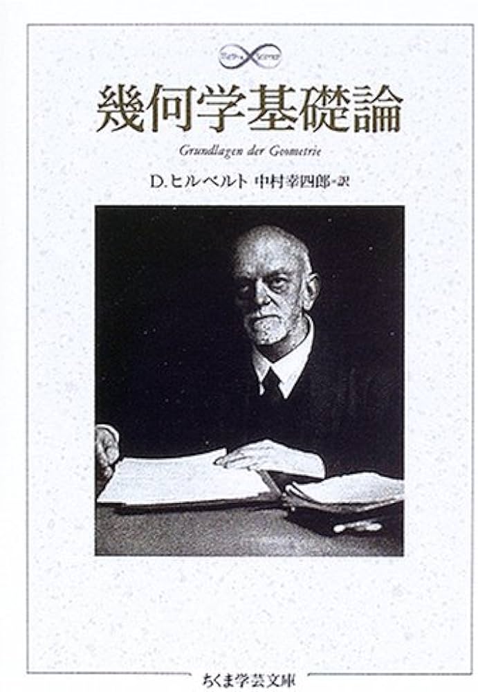 幾何学基礎論 (ちくま学芸文庫 ヒ 8-1 Math&Science) | D. ヒルベルト