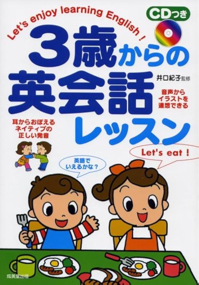 CDつき 3歳からの英会話レッスン | 井口 紀子 |本 | 通販 | Amazon