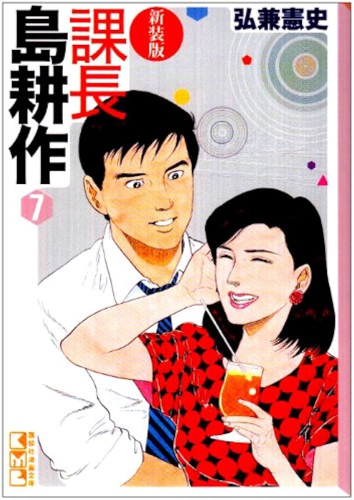 新装版 課長 島耕作(7) (講談社漫画文庫 ひ 1-61) | 弘兼 憲史 |本