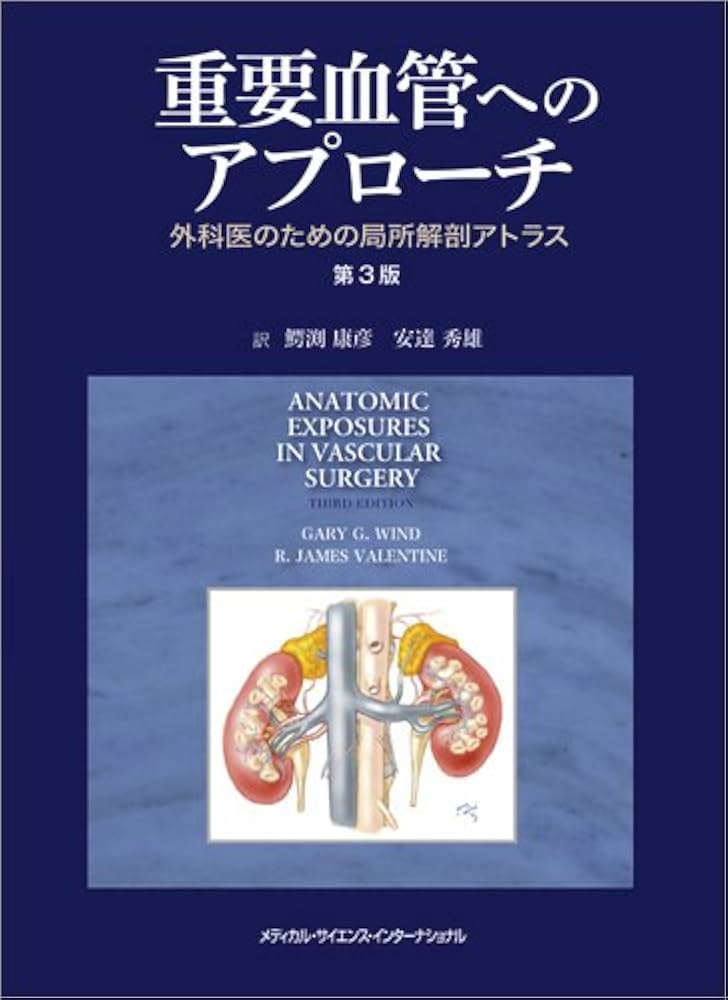 重要血管へのアプローチ 外科医のための局所解剖アトラス 第3版 | 鰐渕