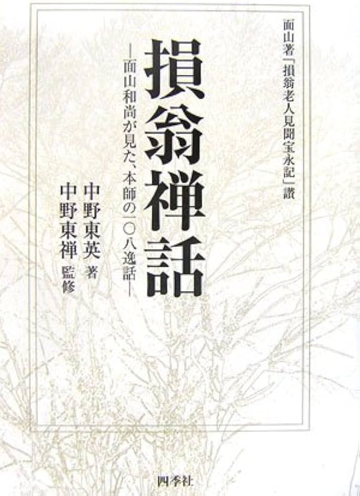 損翁禅話 改訂新版第3版: 面山著「損翁老人見聞宝永記」讃 面山和尚が