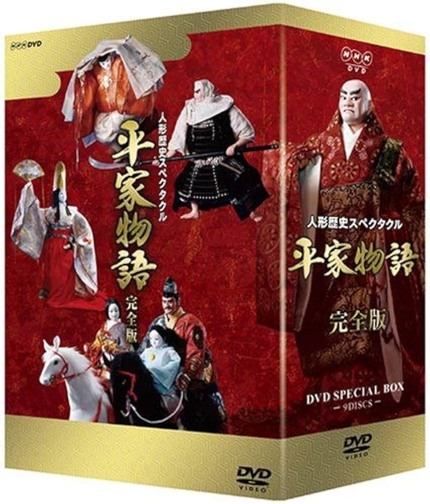 Amazon.co.jp: 人形歴史スペクタクル 平家物語 完全版 DVD SPECIAL BOX