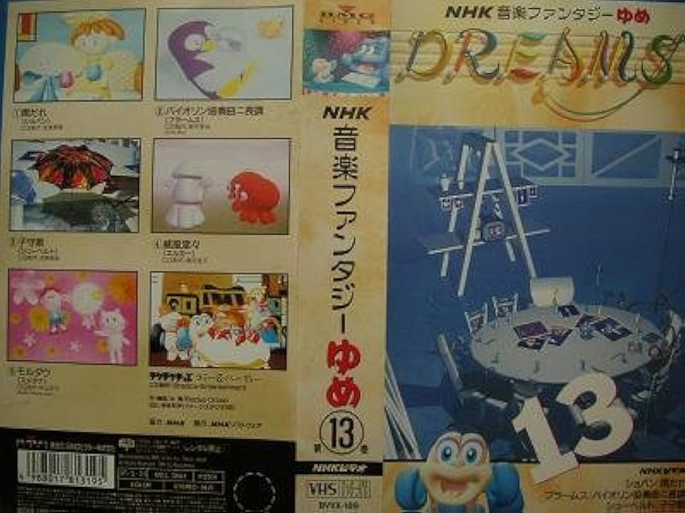 Amazon.co.jp: NHK音楽ファンタジーゆめ 第13巻 [VHS] : 家電＆カメラ