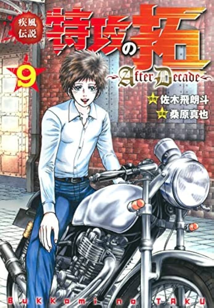 コミック】疾風伝説 特攻の拓 ～AfterDecade～（全9巻