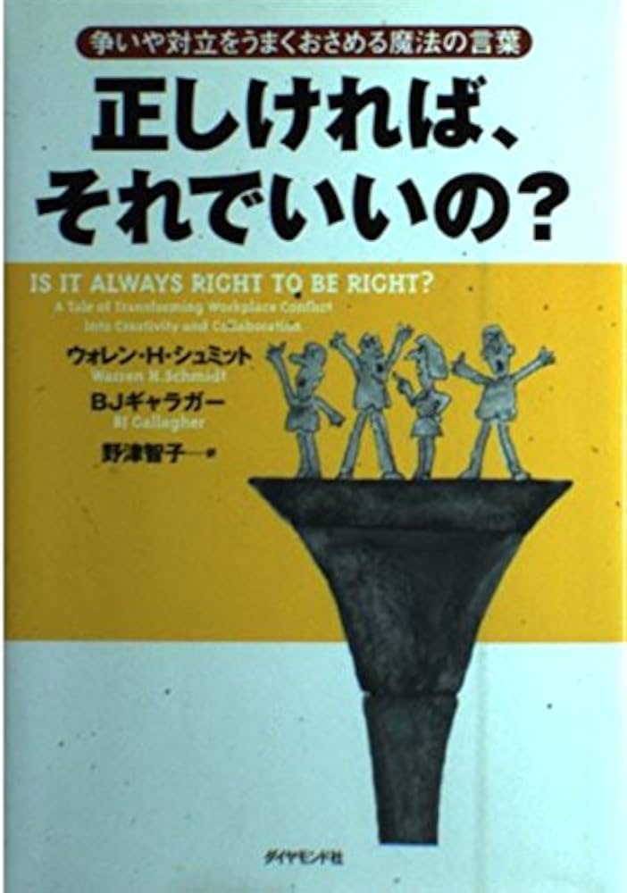 Amazon.co.jp: 正しければ、それでいいの?: 争いや対立をうまく