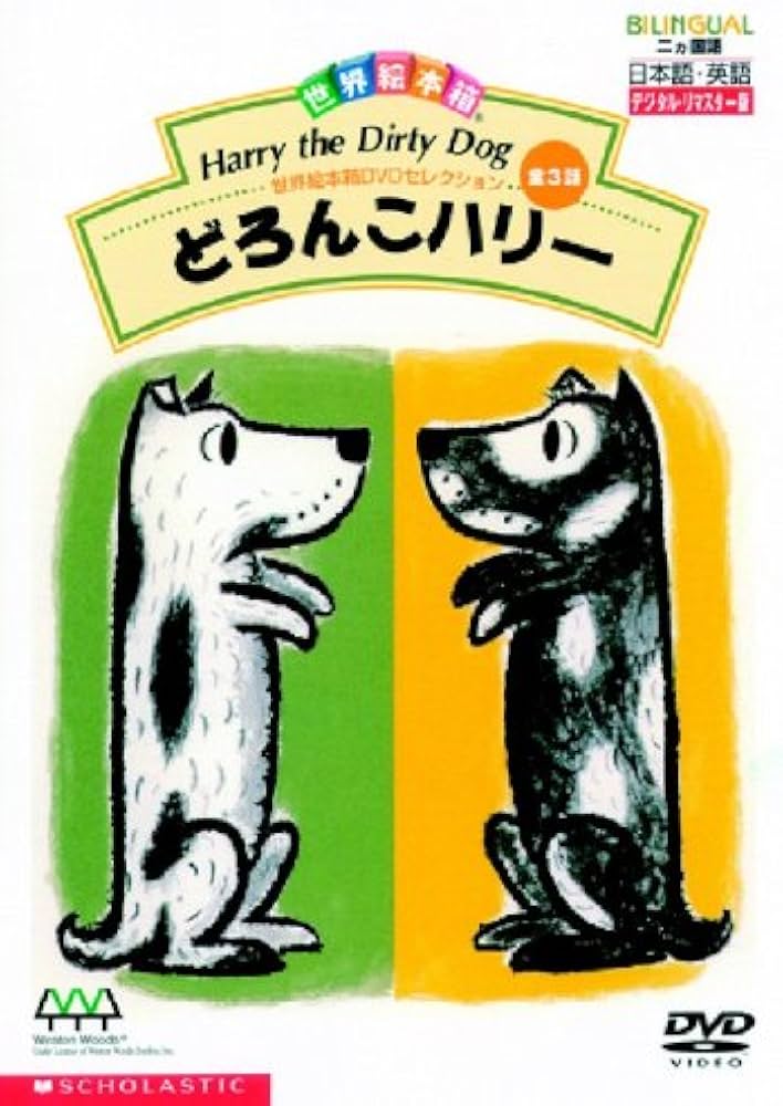 Amazon.co.jp: 世界絵本箱DVDセレクション(3) どろんこハリー[全3話