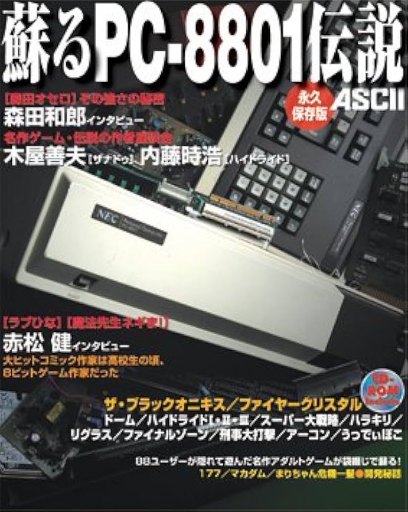 Amazon.co.jp: 蘇るPC-8801伝説 永久保存版 : アスキー書籍編集部: 本