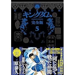 Amazon.co.jp: キングダム 完全版 全20巻セット : 本