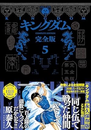 キングダム 完全版 1 (愛蔵版コミックス) | 原 泰久 |本 | 通販 | Amazon