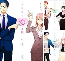 ヲタクに恋は難しい: 10 (comic POOL) | ふじた | マンガ | Kindle