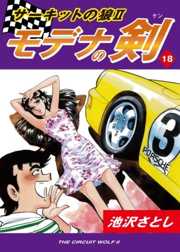 サーキットの狼 全巻 全40巻 送料無料 サーキットの狼 全巻 全40巻