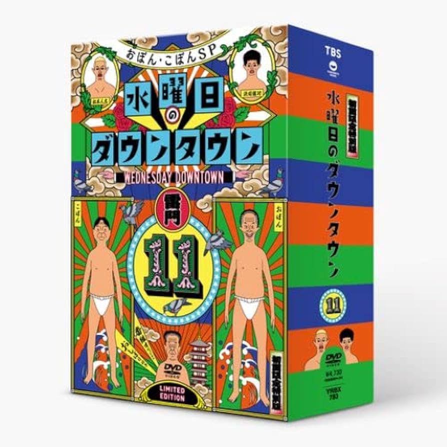 Amazon.co.jp: 『水曜日のダウンタウン11』+番組オリジナルおしぼり