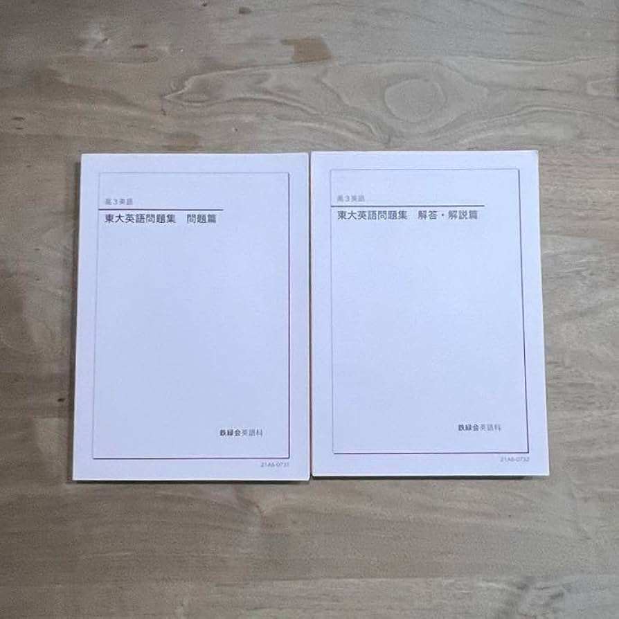 Amazon | 即買いOK!鉄緑会高3英語 東大英語問題集 問題篇/解答・解説篇