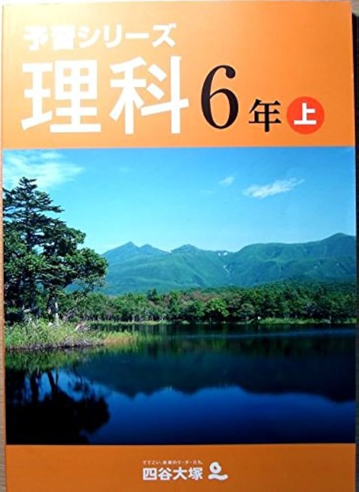 Amazon.co.jp: 予習シリーズ 理科 6年 上 : 四谷大塚: 本
