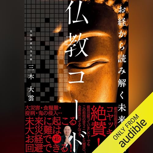 Audible版『お経から読み解く未来予言 仏教コード 』 | 三木 大雲