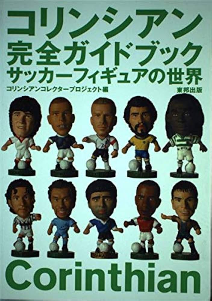コリンシアン完全ガイドブック: サッカ-フィギュアの世界