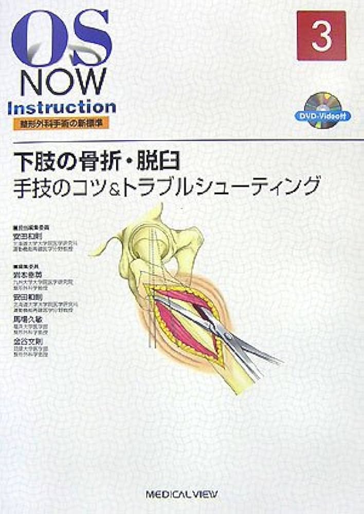 Amazon.co.jp: 下肢の骨折・脱臼−手技のコツ&トラブルシューティング