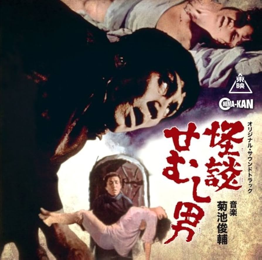 Amazon.co.jp: 怪談せむし男 オリジナル・サウンドトラック: ミュージック