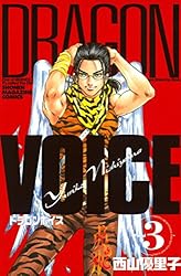 Amazon.co.jp: DRAGON VOICE（1） (週刊少年マガジン