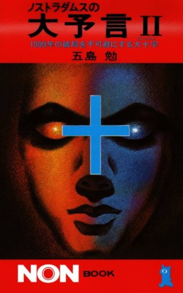 ノストラダムスの大予言 2: 1999年の破局を不可避にする大十字 (ノン