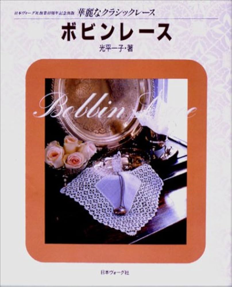 ボビンレース (華麗なクラシックレース) | 光平 一子 |本 | 通販 | Amazon