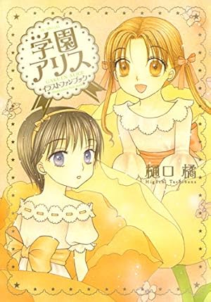 学園アリス完結記念本 (BOOK☆WALKER セレクト) | 樋口 橘 | 青年