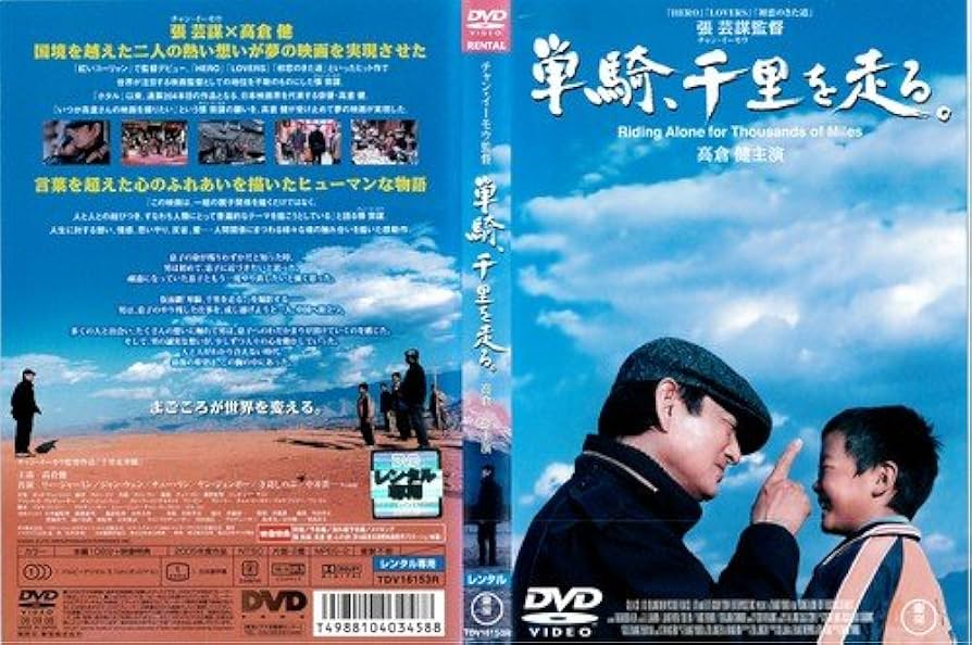 Amazon.co.jp: 単騎、千里を走る。[レンタル落ち] : DVD