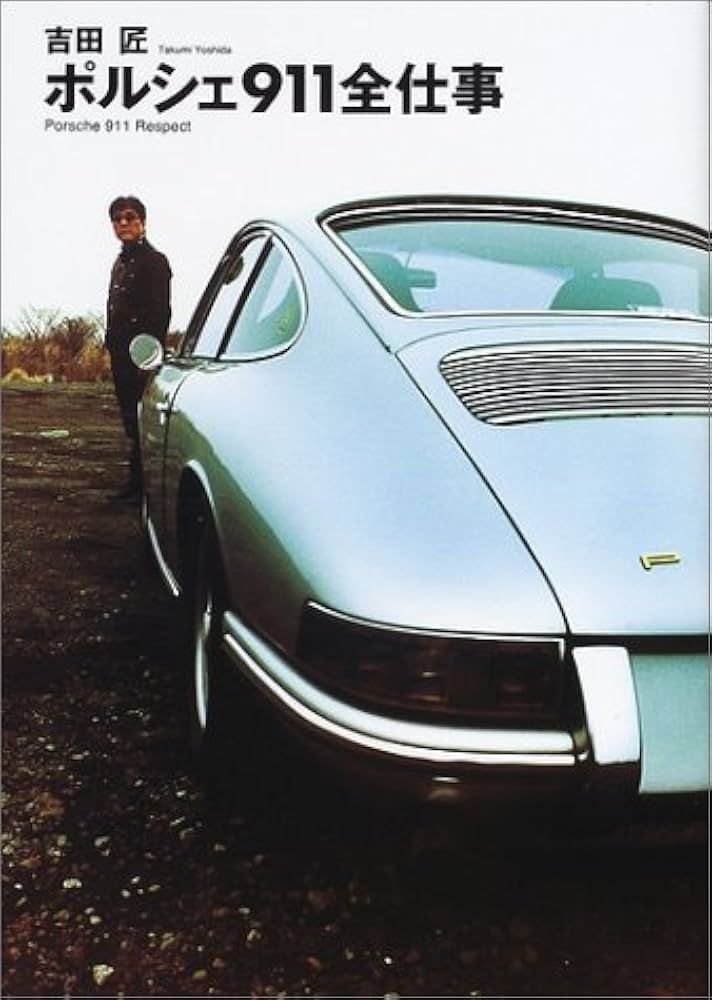 ポルシェ911全仕事 | 吉田 匠 |本 | 通販 | Amazon