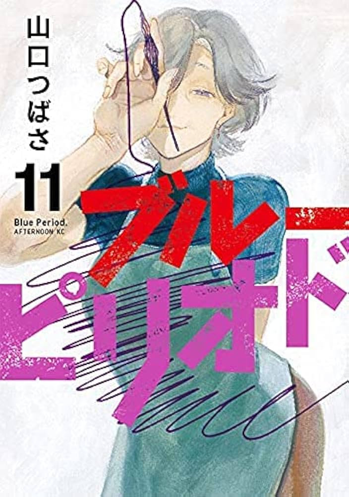 ブルーピリオド コミック 1-11巻セット |本 | 通販 | Amazon