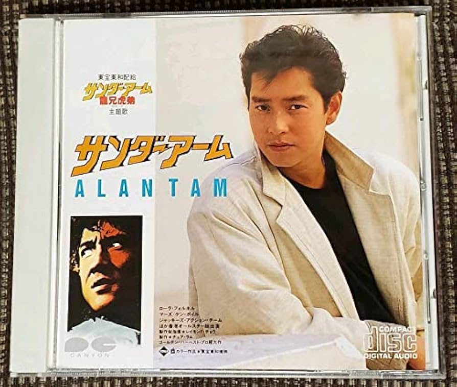 Amazon.co.jp: アランタム サンダーアーム CD 香港映画 ジャッキー